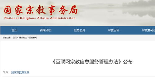 互联网宗教信息服务管理办法解读与答疑
